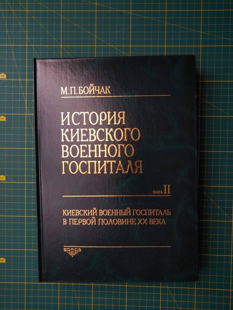 Бойчак М.П. “История Киевского Военного Госпиталя” в 5 томах