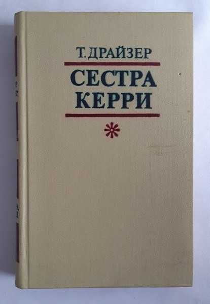 Драйзер Т. Сестра Керри