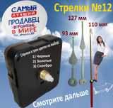 Часовой механизм с плавным ходом длина штока 12мм резьба 5мм + стрелки
