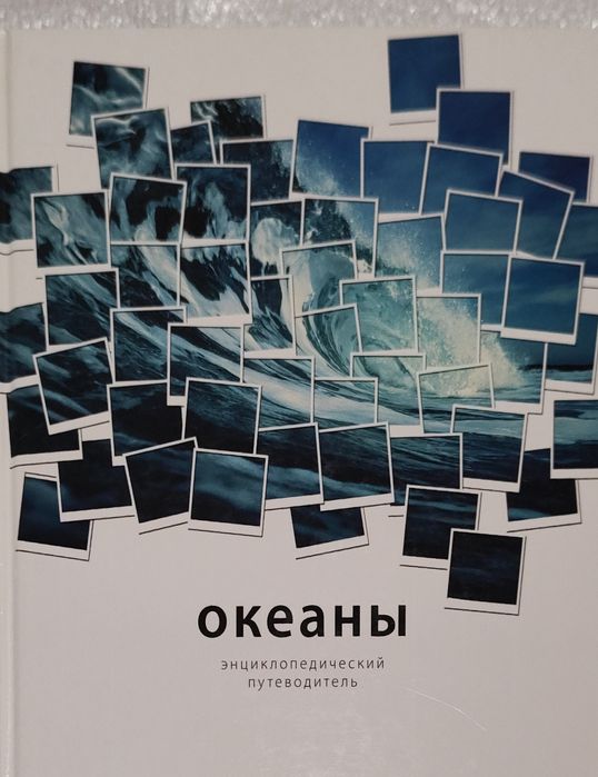 Океаны. Энциклопедический справочник путеводитель