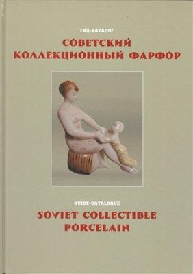 Каталог, альбом  советский коллекционный фарфор