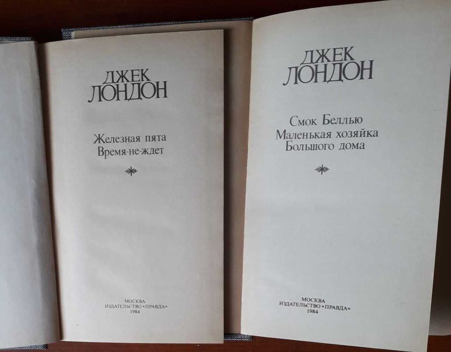 Джек Лондон. Сочинения. Железная пята. Смок Беллью. Время-не-ждет.