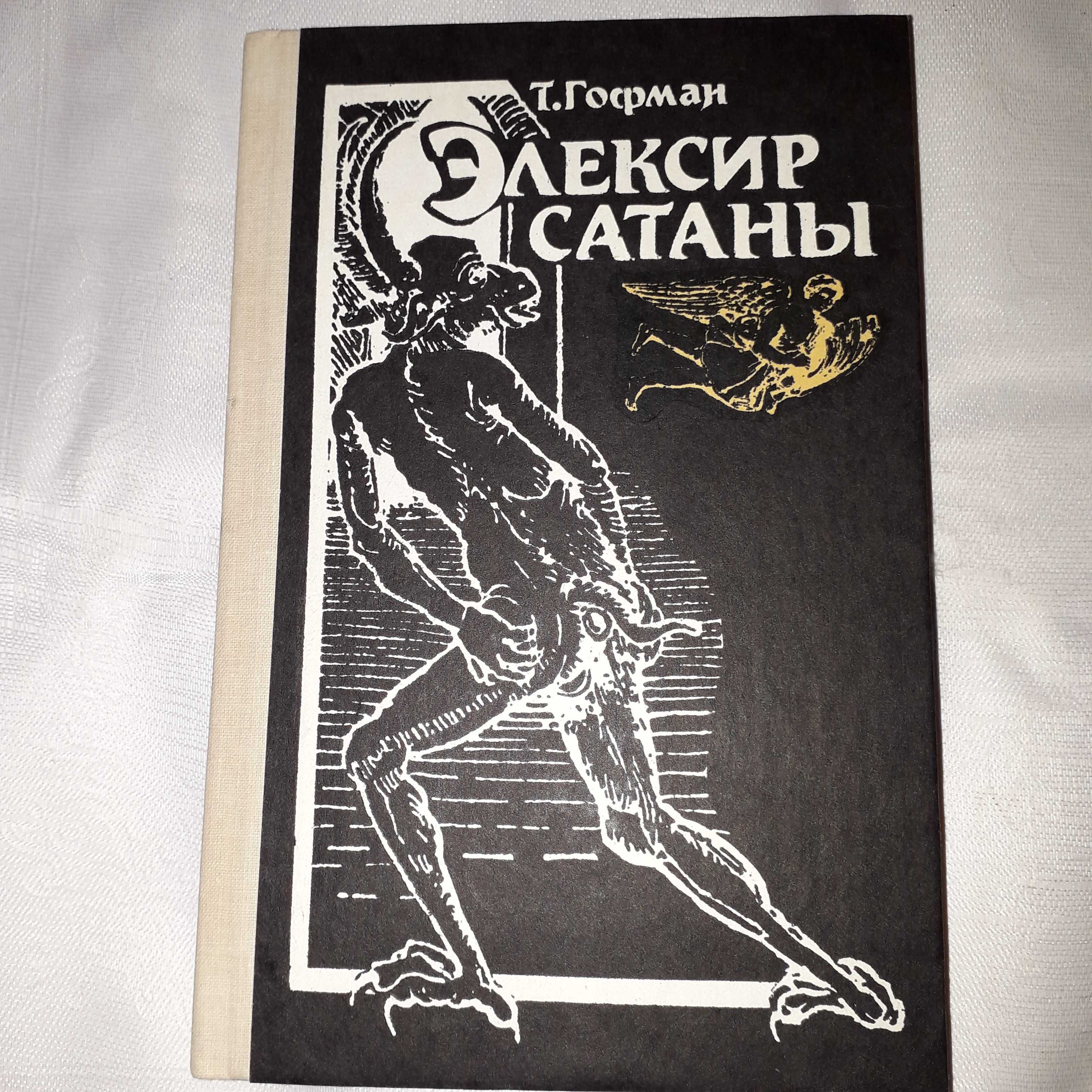 М.А. Орлов. История сношений челдовека с дьяволом, Т.Г.Гофман.Элексир