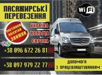 Пасажирські перевезення Україна Німечина