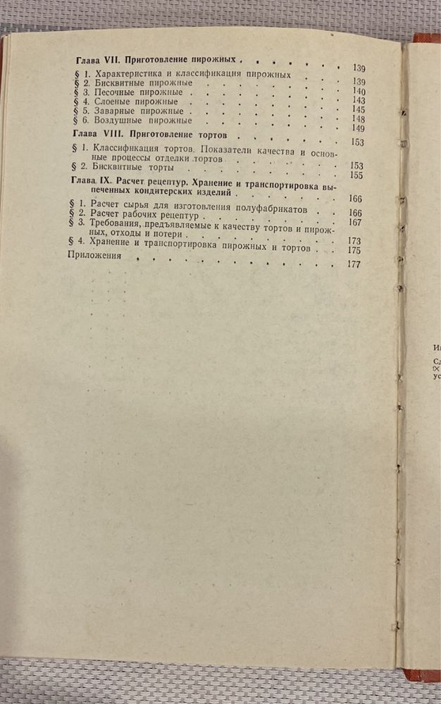 Бутенко Л.А. Технология приготовления кондитерских изделий. Киев, 1980