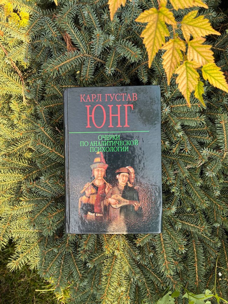 Карл Юнг. Юнгианская литература. Редкие книги.