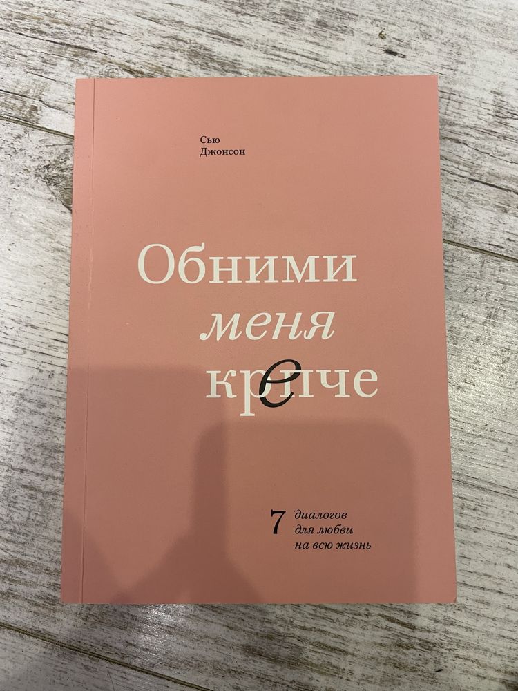 Книга обними меня крепче