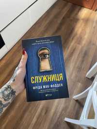 Книга "Служниця"