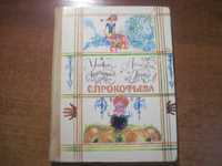 Прокофьева С. Ученик волшебника. Лоскутик и Облако Калиновский 1980