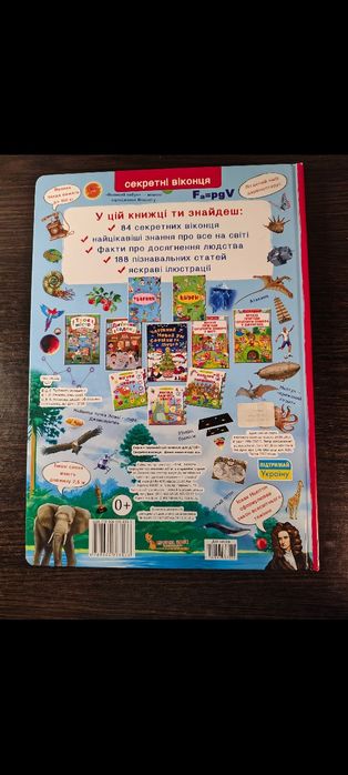 Продам книгу Цікаві знання про все з секретними віконцями. Книга нова