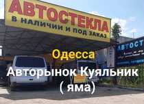 Автостекло: легковые/грузовые- наличие, продажа, установка, ремонт.