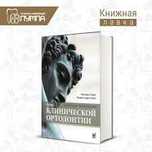 NEW‼️ Атлас клинической ортодонтии, Р.Нанда, стоматология книги