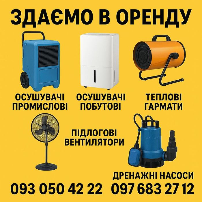 Оренда осушувач повітря промисловий озонатор знищення грибків запахів