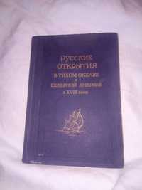 Русские открытия в Тихом Океане и Северной Америке в 18-ом веке