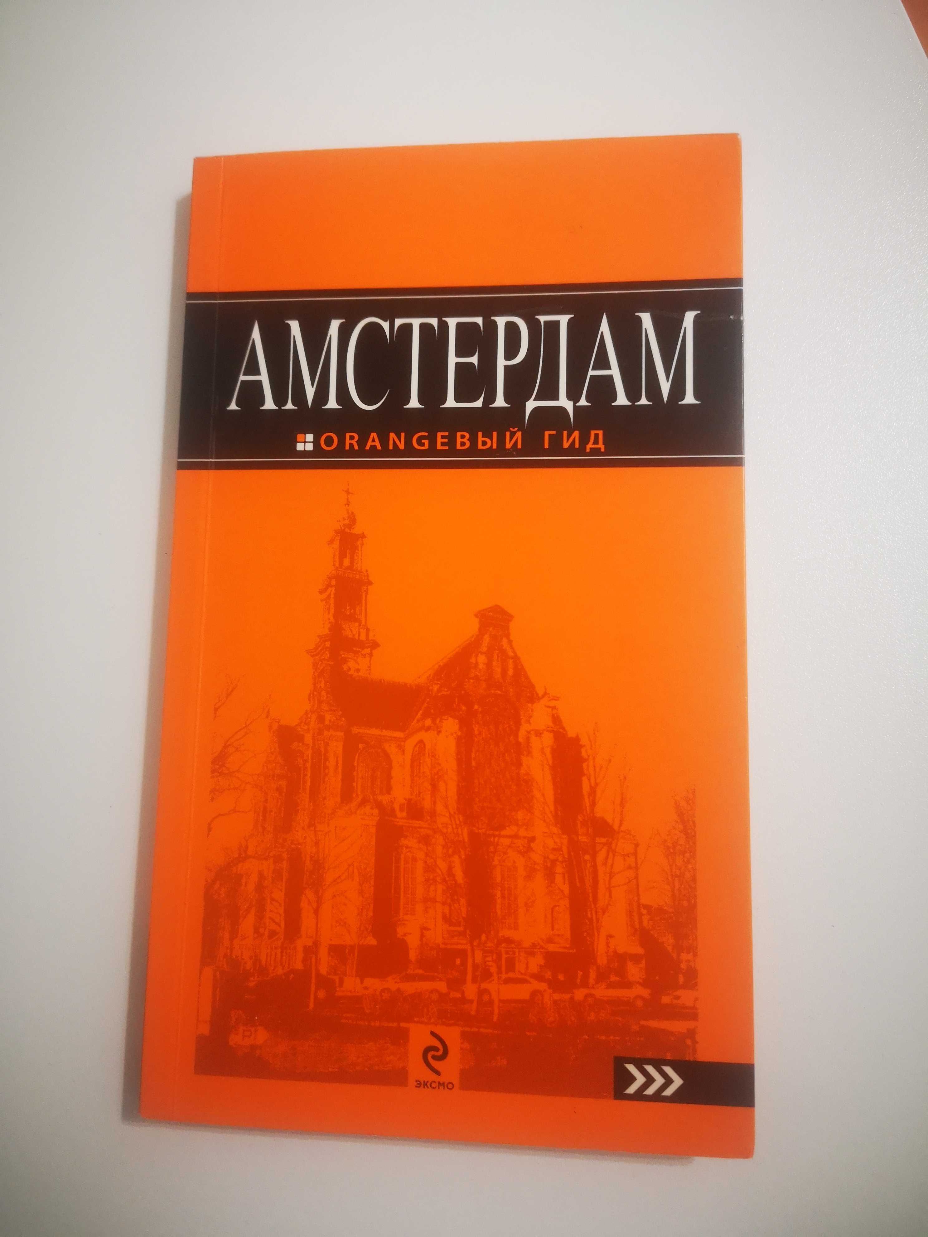 Амстердам. Orangевьій гид