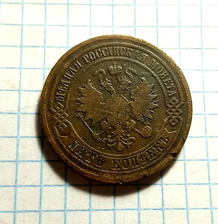 5 копеек 1879 год. Царская монета