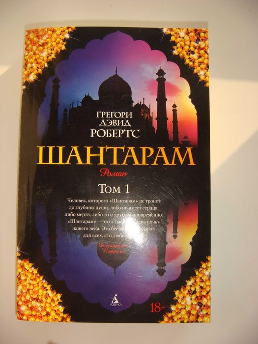 Грегори Робертс: Шантарам. Том 1 і 2
