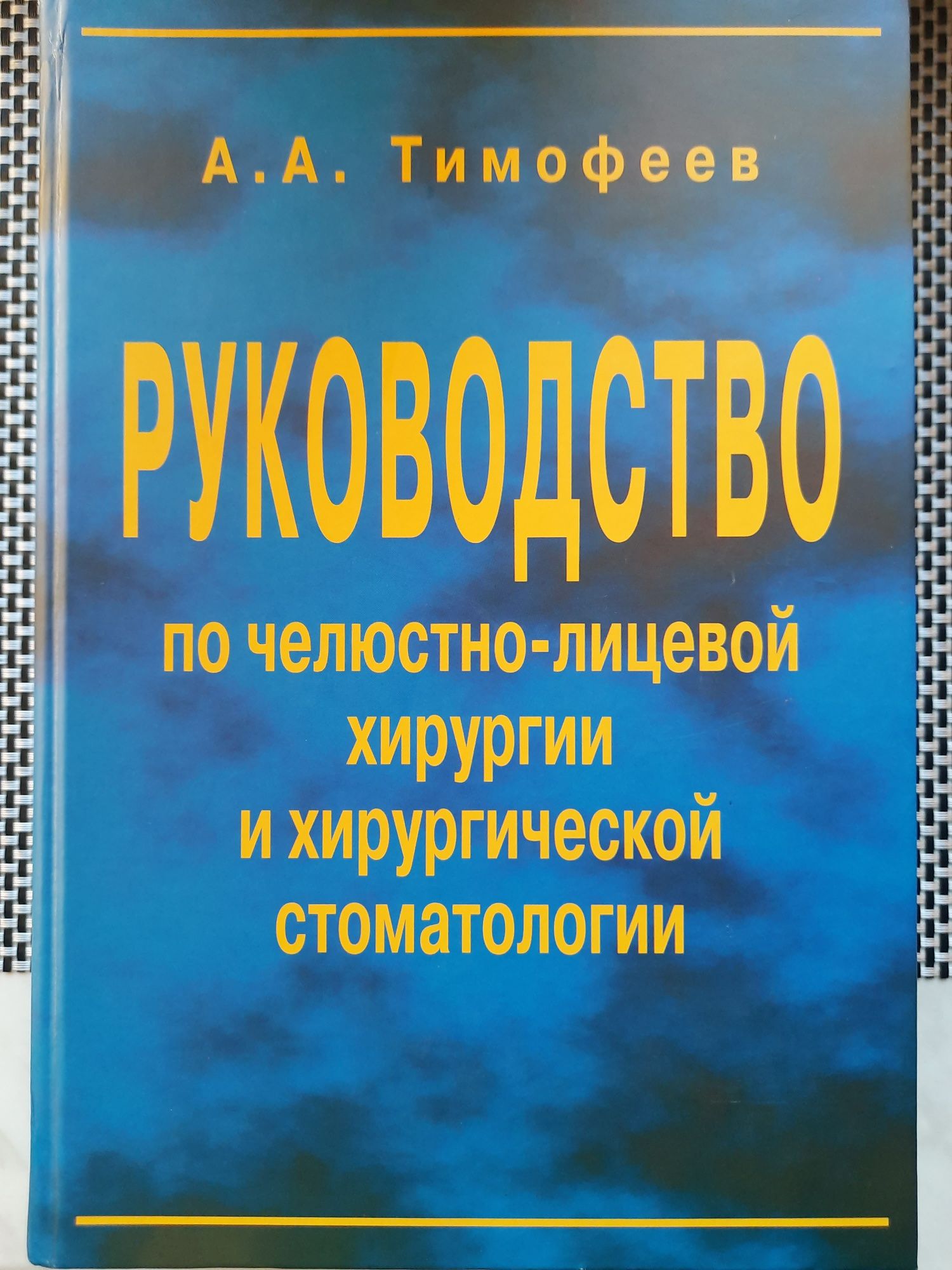 Хірургічна стоматологія Тимофеев