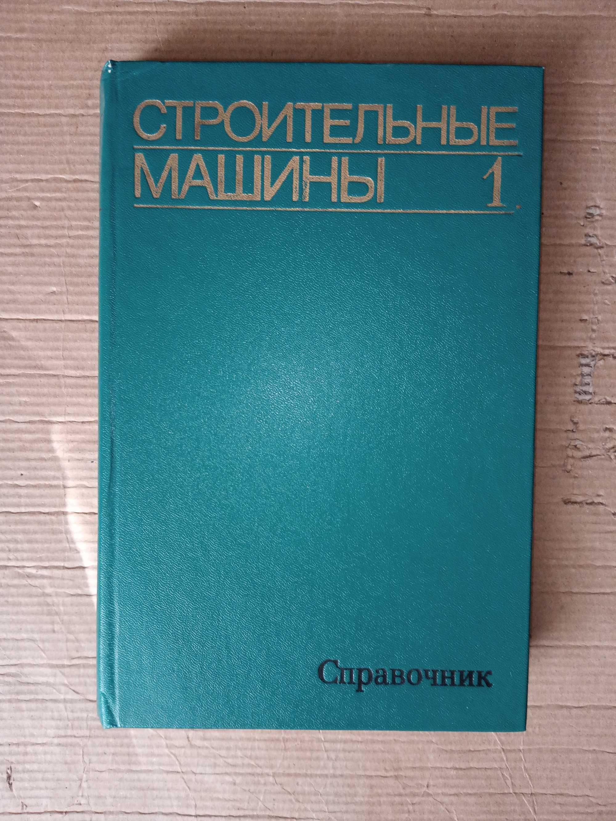 Книги по строительным машинам