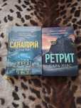 книга "Санаторій", "Ретрит"