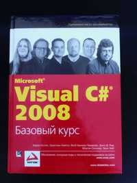 Visual C# 2008 (.NET 3.5) Базовий курс: технічна книга, програмування