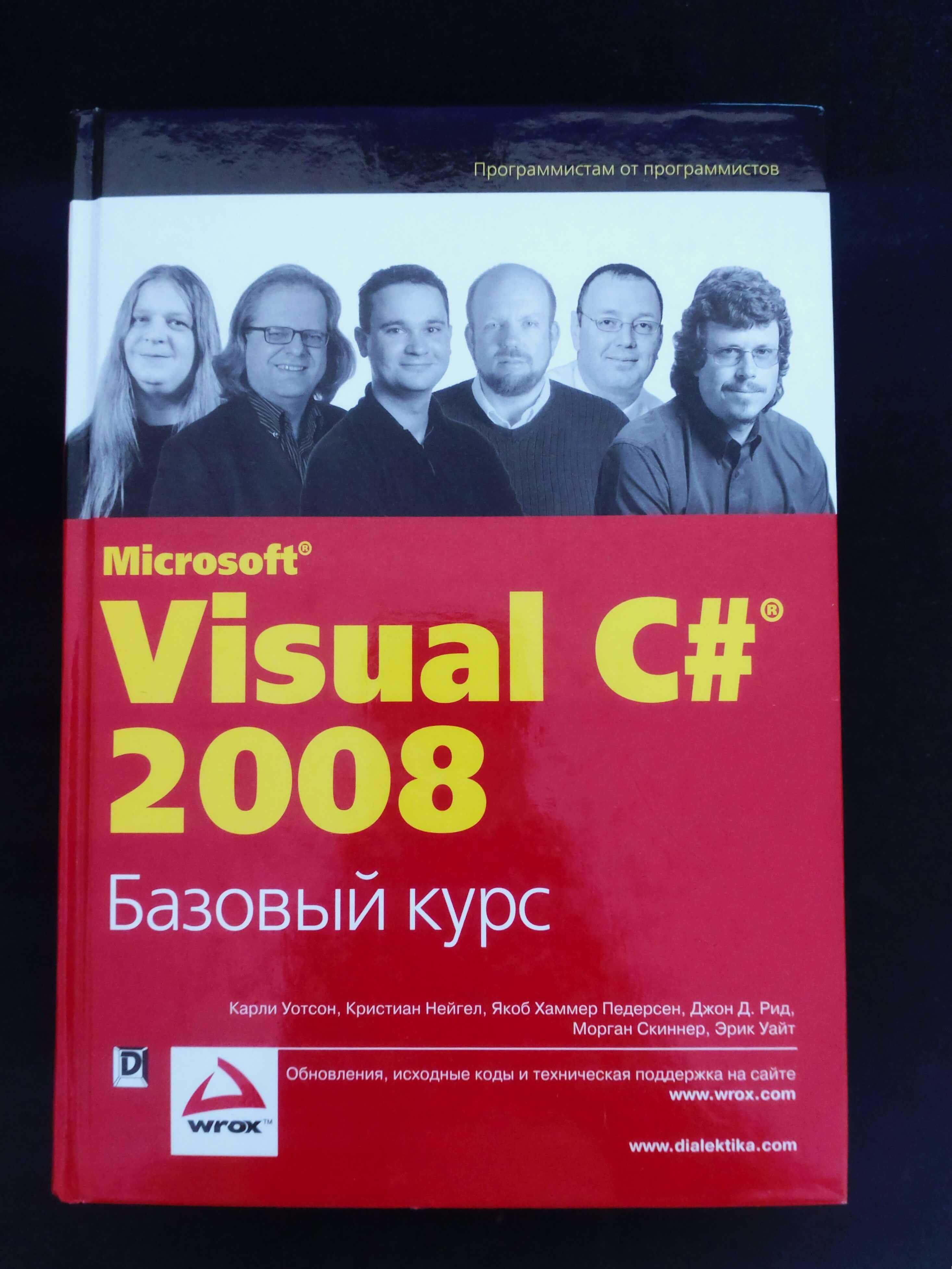Visual C# 2008 (.NET 3.5) Базовий курс: технічна книга, програмування