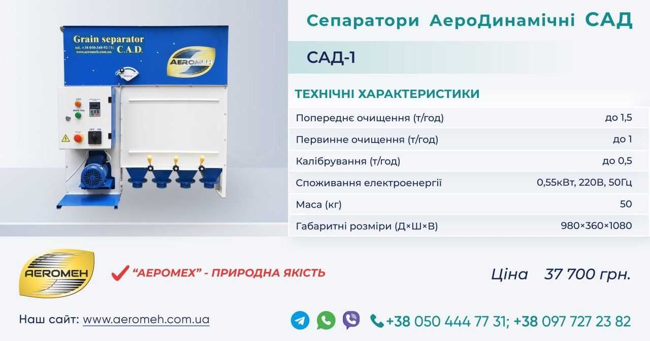 Зерновий сепаратор САД-1 оригінальний від АЕРОМЕХ