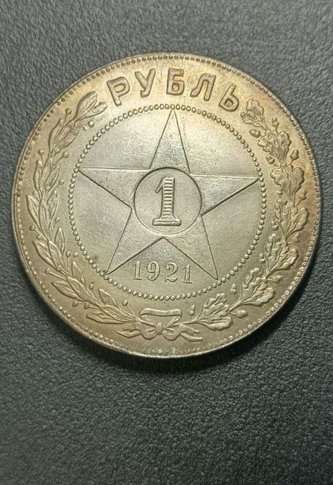 Старая монета 1 рубль 1921 года