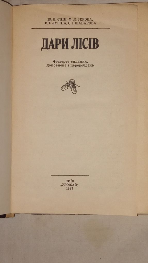 Лекарственные растения. "Дари Лісів".