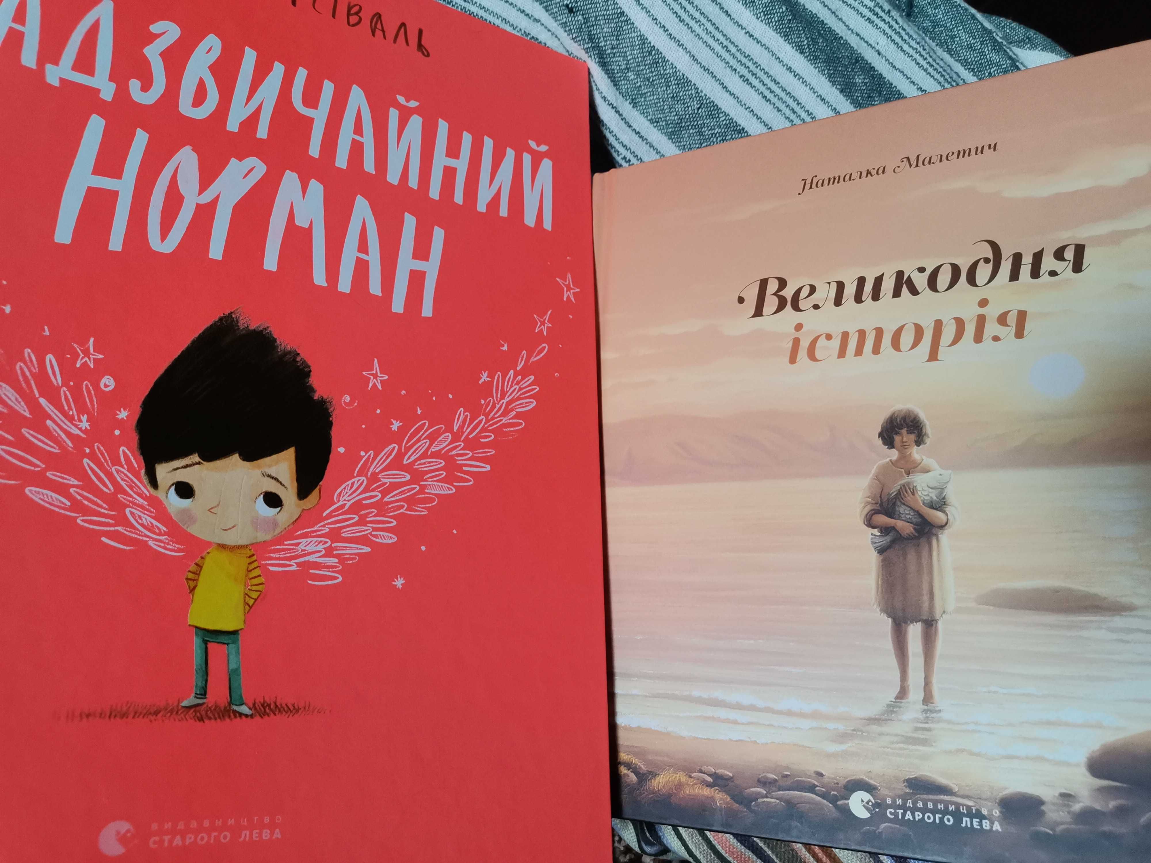 Дитячі книги Надзвичайний Норман+Великодня історія