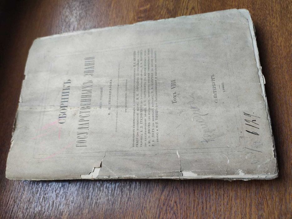 Сборник государственных знаний 1880г. Право, денежная система...