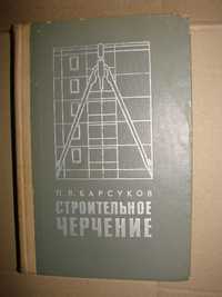 Книга Строительное черчение П.А. Барсуков