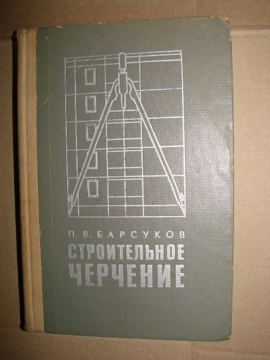 Книга Строительное черчение П.А. Барсуков