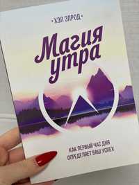 книга «магия утра» Хэл Элрод