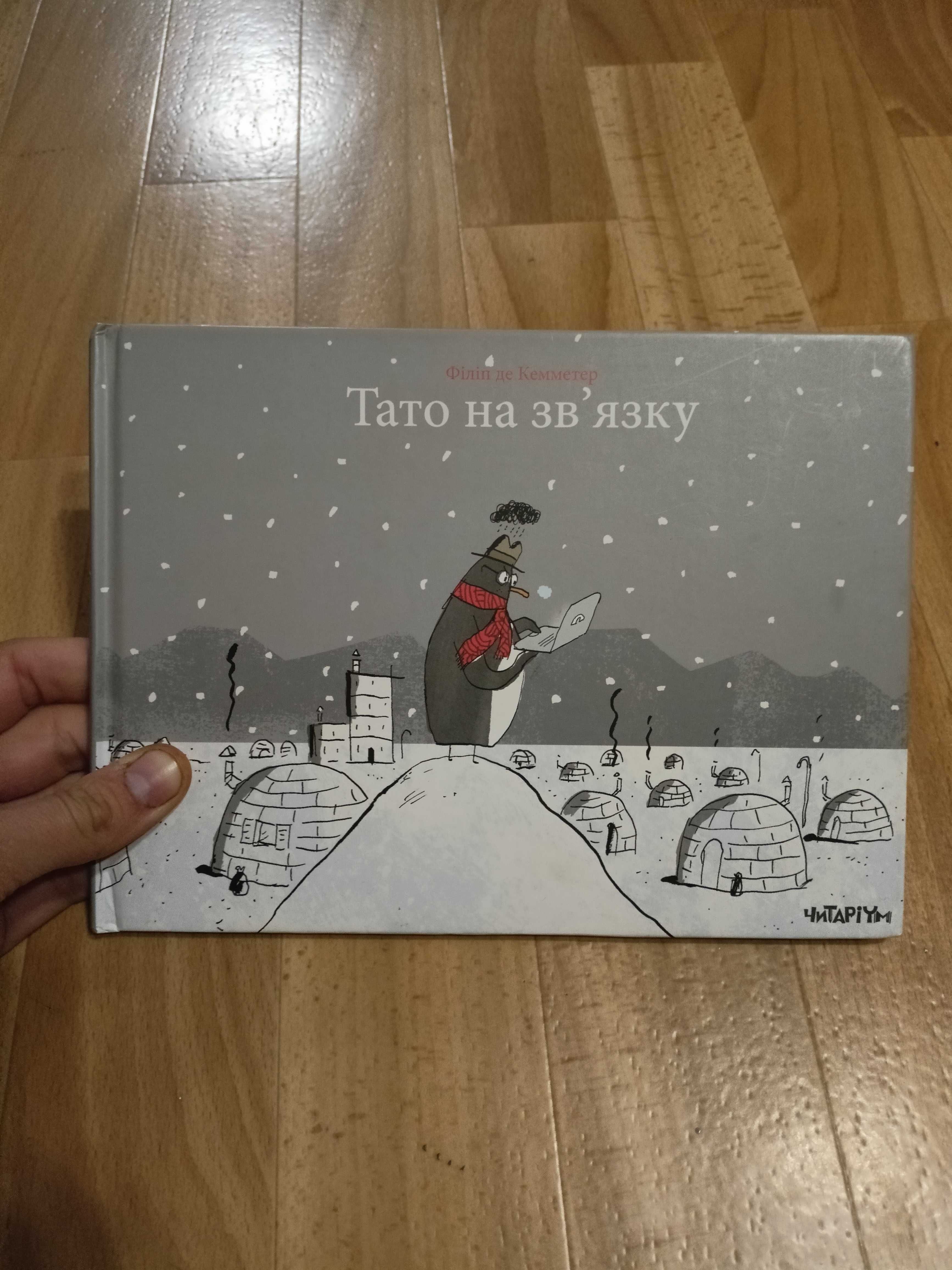 Тато на зв’язку книга для дітей