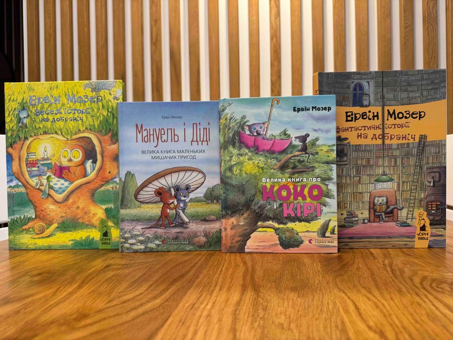 Дитяча книжка весела історія на добраніч - Ервін Мозер