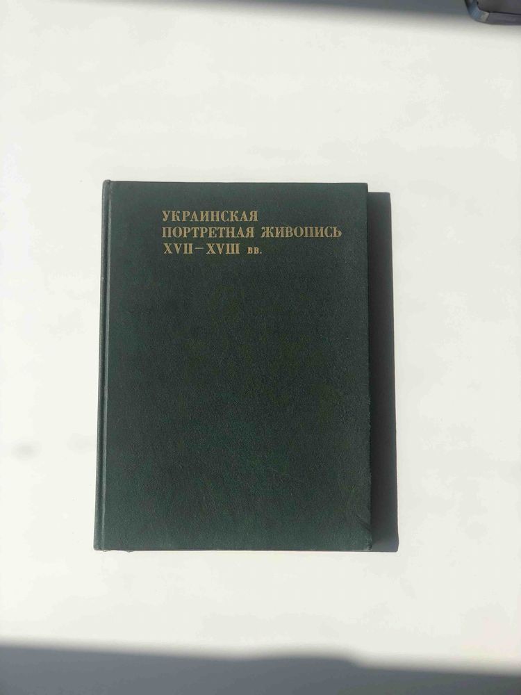 "Украинская портретная живопись XVII-XVIII вв." Платон Белецкий