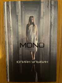 "Моно" Mono MONO Юлиан Улыбин