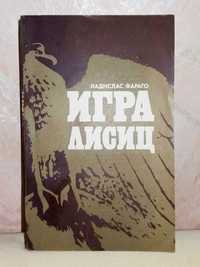 Ладислав Фараго Игра лисиц 1979 г. абвера вторая мировая война