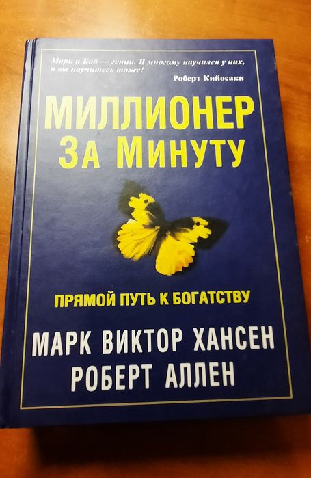 Марк Виктор Хансен Роберт Аллен