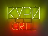 Неонова вивіска "Кури Grill" багатокольорова, 650*490 мм