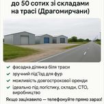 Оренда земельної ділянки до 50 сотих зі складами на трасі Драгомирчани