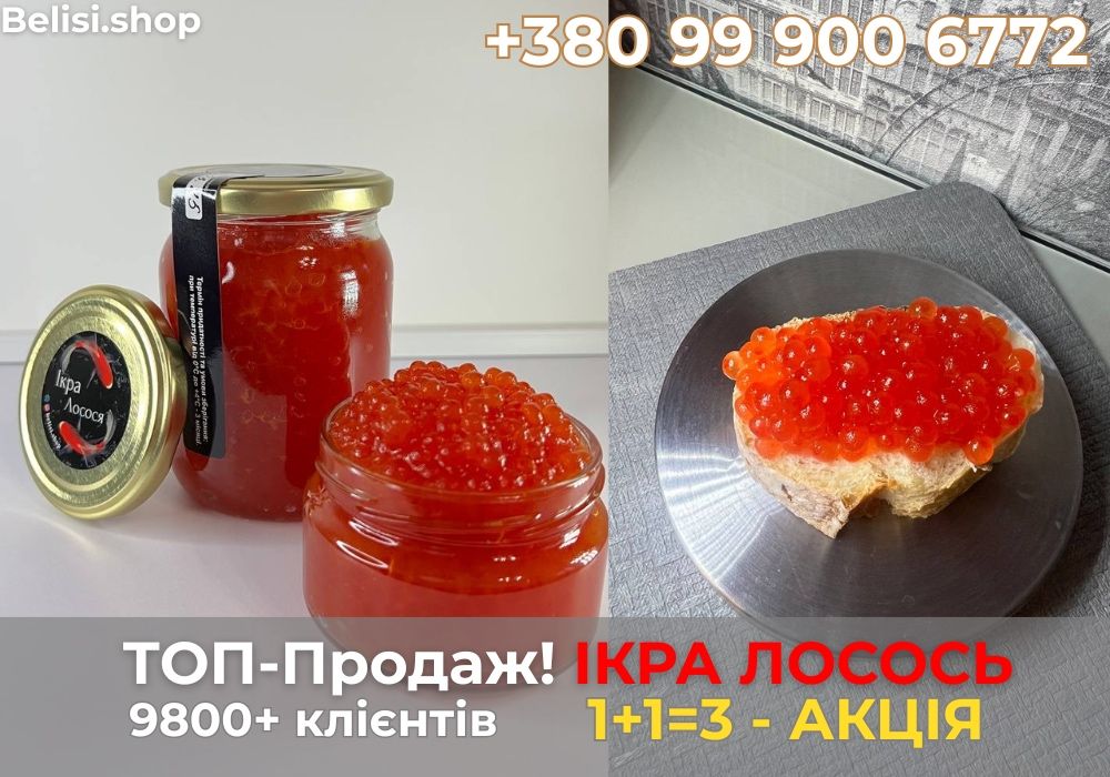 Ікра Лосося Червона. ТОП ПРОДАЖ. 1+1=3. Гарантія якості!