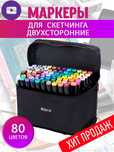 Набор маркеров Touch 80шт для скетчинга, рисования 48,60,80,120,168