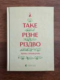 Збірка оповідань «Таке різне різдво»