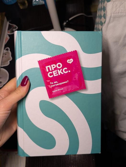 "Про секс. То що поговоримо?" Ханна Віттон