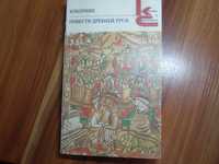 Повести древней руси Сборник Библиотека "Классики и современники"