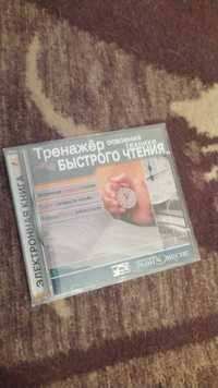 Тренажер освоения техники быстрого чтения CD