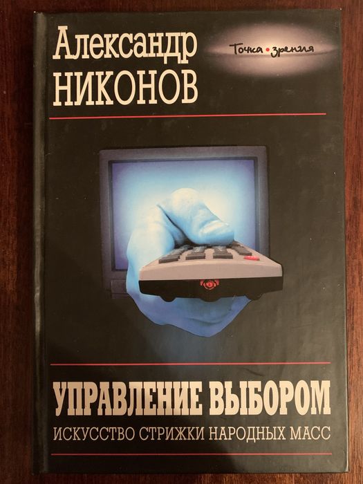 А. Никонов Управление выбором