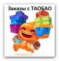 Заказы с Taobao.com, 1688.com и WeChat - доставка на дом